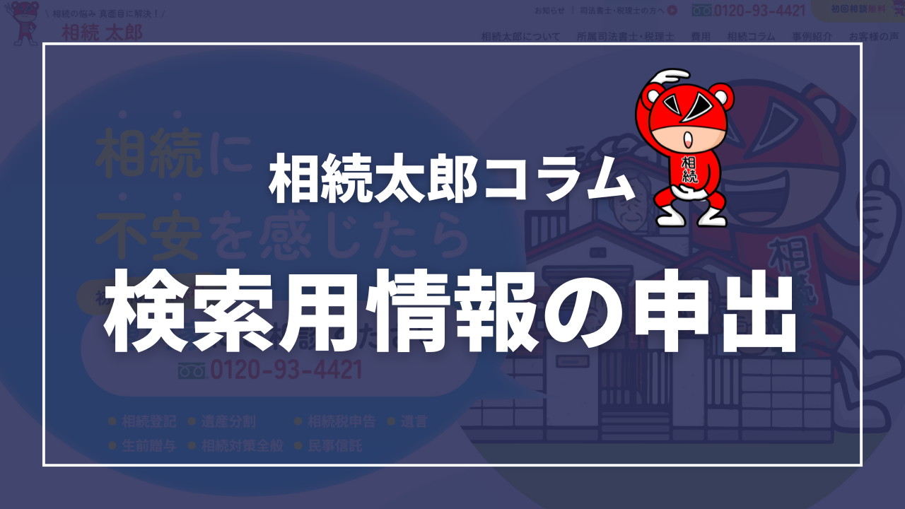 検索用情報の申出 - 相続の悩み、真面目に解決！【一般社団法人 相続太郎】